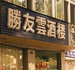 Shengyou Cloud Restaurant