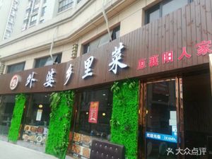 Grandma's Home Cooking (Huangbei Plaza Branch)