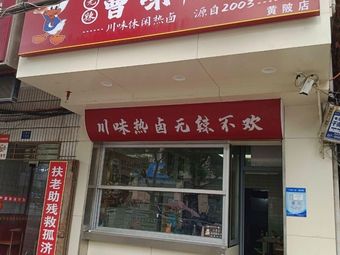 Cao Wei Duck Neck (Huangbei Store)