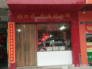 Liu's Salted Delicacies (Baijin Store)