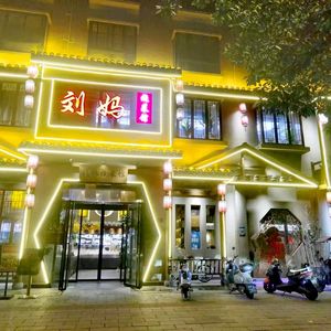 Liu Ma's Home Cooking Restaurant (Baixiu Street Branch)