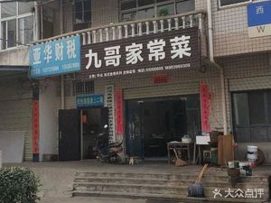 Jiuge Home-style Cuisine