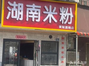 Hunan Rice Noodles (Baijin Street Branch)