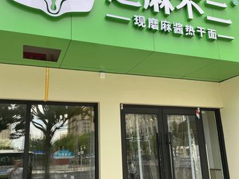 Zhima Bu Er (Baitai Road Branch)