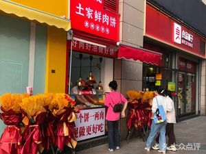 Niu Ye Fresh Meat Pie (Huangbei Plaza Branch)