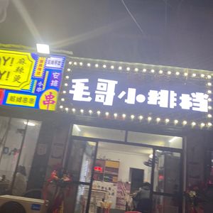 Mao Ge's Small Street Stall (Huangbei Plaza Branch)