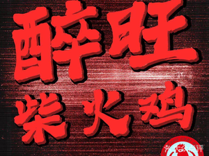 Zui Wang Fire Chicken (Huangbei Qianchuan Store)