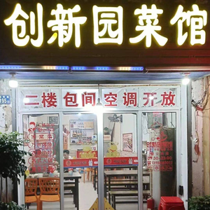 Innovation Garden Restaurant (Huangbei Plaza Branch)