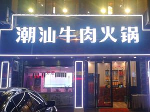 Dafang Ji Chaoshan Beef Hot Pot (Huangbei Branch)