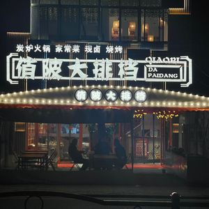 Mingji · Qiaopi Seafood Buffet