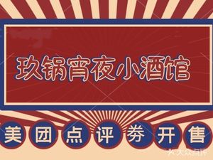 Jiu Guo Night Snack Bar (Huangbei Plaza Store)