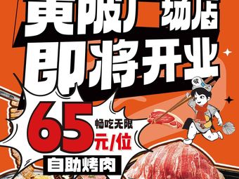 Liu Lang Pao Pao · Broken BBQ Shop (Huangbei Plaza Store)