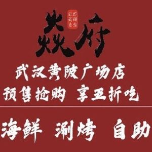 Yan Fu Seafood Grill & Hot Pot Buffet (Huangbei Zhongbai Shopping Center)