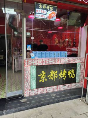 Kyoto Beijing Roast Duck (Baijin Street Branch)