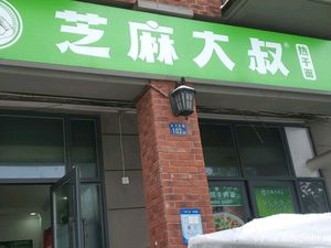 Uncle Sesame (Mulan Avenue Branch)