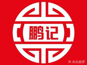 Pengji Hot Dry Noodles (Baijin Street Branch)