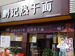 Peng's Hot Dry Noodles (Mingshi Yaying Branch)