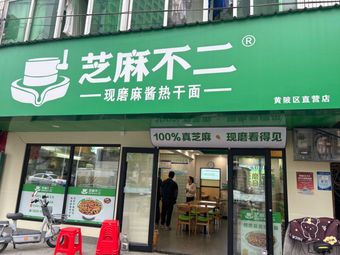 Sesame Not Two (Huangbei Plaza Branch)