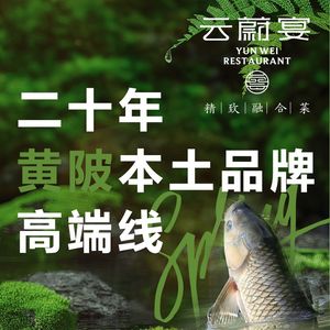 Yunwei Banquet · Business Private Banquet · Fusion Cuisine (Huangbei Branch)