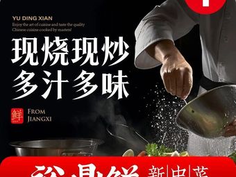 YuDingXian New Chinese Cuisine (Huangbei Plaza Branch)