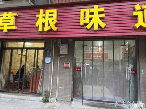 Caogen Weidao Private Kitchen (Bailue Street Branch)