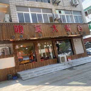 Our Home Big Pot Kitchen (Huangbei Sub-branch)