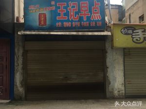 Wang's Delicacies (Baixing Street Branch)