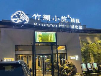 Bamboo Eel Courtyard · Elegant Hubei Cuisine (Huangbei Qianchuan Branch)