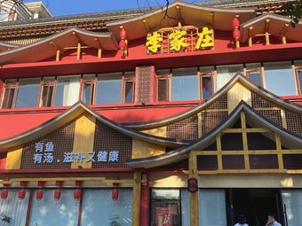 Li Jiazhuang · Fish and Soup (Dongfeng Store)