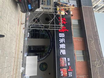 Beijiang Music Pub
