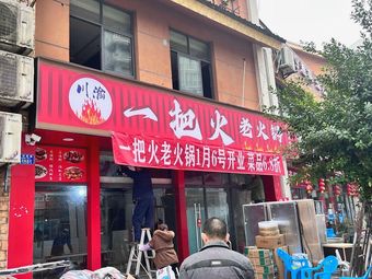 Chuan Yu One Fire Old Hot Pot (Chenjiaqiao Branch)