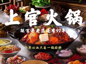 Shangguan Hot Pot (Fuli City Xin Yi Station Store)