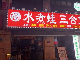 Huoxian Zhuang Water Boiled Frog and Three Fish