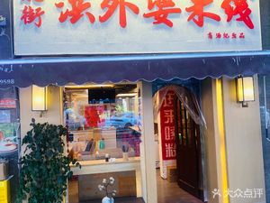 Beijie Hong Grandma Rice Noodles (Ziducheng Store)