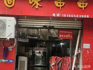 Huiwei Spicy Skewers (Longping Street Store)