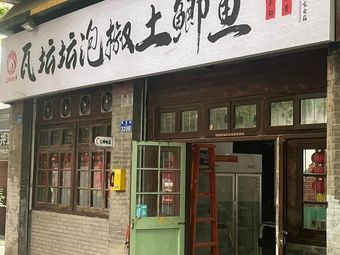 Watan Tan Pickled Pepper Mud Carp