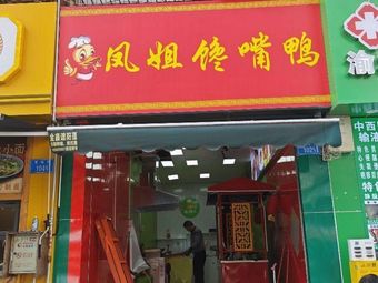 Fengjie's Craving Duck