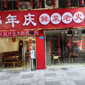 Zou Nian Qing Fresh Vegetable Old Hotpot