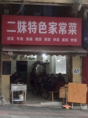 Ermei Special Home-style Dishes (Longchang Street Branch)