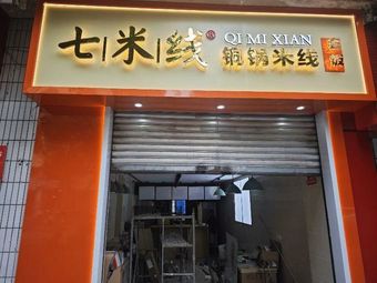 Qimi Noodles Copper Pot Rice Noodles