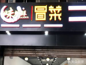 Weiran Xian Hot Pot (Shuanglong Store)