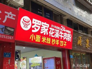Luo Family Huaxi Beef Noodles (Longxing Street Store)