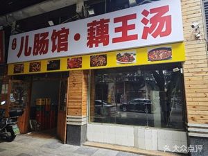 Zuo Ji Er Chang (Lotus King Soup)