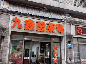 Jiuxin Sour Cabbage Chicken (Kai Ge Road 165号院 Branch)