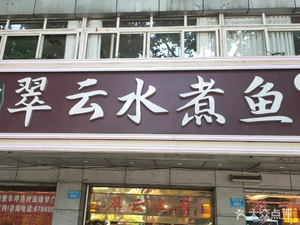 Cuiyun Water Boiled Fish (Shuanglong Avenue)