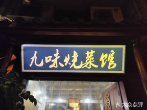 Nine Flavor Braise Restaurant (Longping Street Branch)