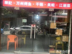 Chen's · Wanzhou Grilled Fish · Dry Pot · Frog · Riverbank Cuisine