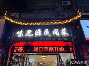 Weishiyuan Folk Cuisine (Shuanghu Road Store)