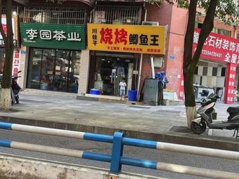 Chuanwa Zi Barbecue Carp King