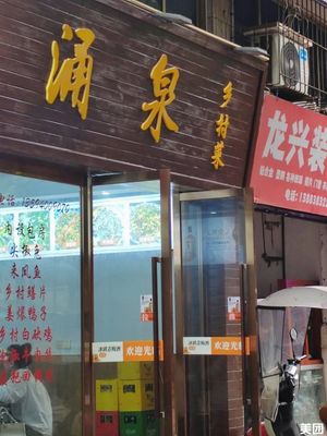 Yongquan Rural Cuisine (Hubin Yuan Branch)